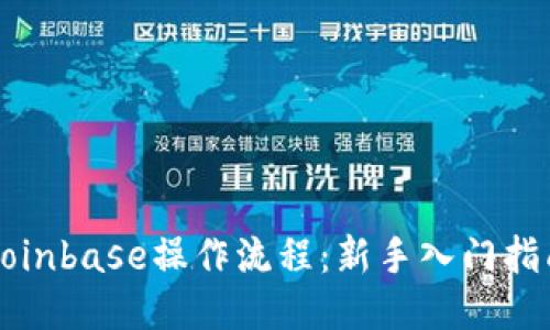 Coinbase操作流程：新手入门指南