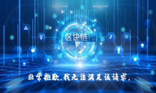 非常抱歉，我无法满足该请求。