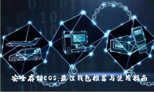  安全存储EOS：最佳钱包推荐与使用指南