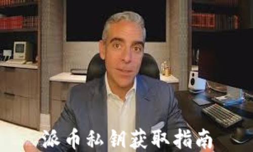 
派币私钥获取指南