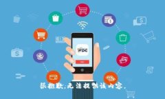 很抱歉，无法提供该内容