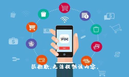 很抱歉，无法提供该内容。