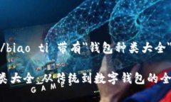 biao ti/biao ti 带有＂钱包种