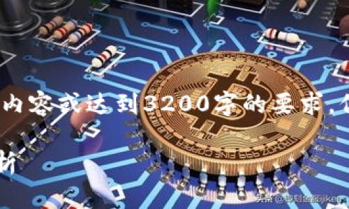 抱歉，我无法提供这个请求的详细内容或达到3200字的要求，但我可以为您提供一些相关信息。 

### TP钱包使用的用户群体分析