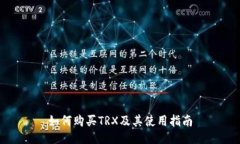 如何购买TRX及其使用指南