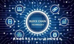 如何将冷钱包中的USDT转移