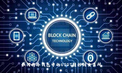 如何将冷钱包中的USDT转移到交易所