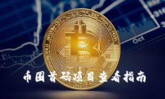 币圈首码项目查看指南