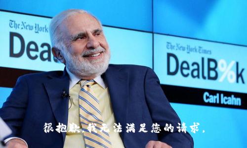 很抱歉，我无法满足您的请求。