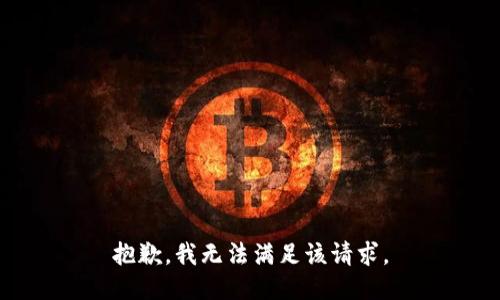 抱歉，我无法满足该请求。