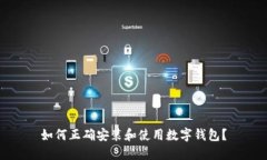 如何正确安装和使用数字