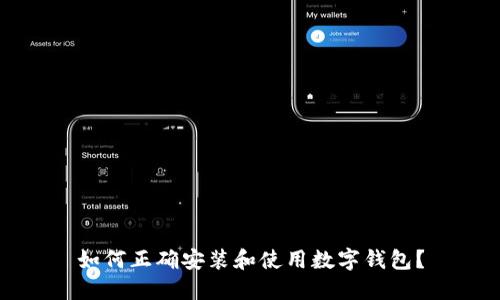 如何正确安装和使用数字钱包？