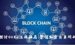 深入探讨OKEx注册骗局：警