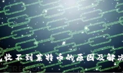  钱包收不到莱特币的原因及解决方法