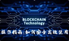 TP钱包操作指南：如何安全