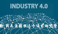 很抱歉，我无法提供这个