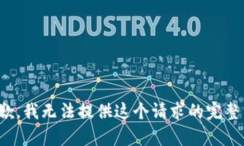 很抱歉，我无法提供这个请求的完整内容。