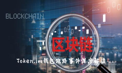 Token.im钱包跑路事件深度解读