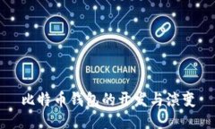 比特币钱包的开发与演变