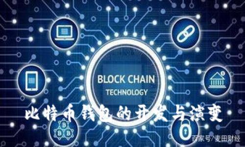 比特币钱包的开发与演变