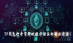 TP钱包打开薄饼时提示错误