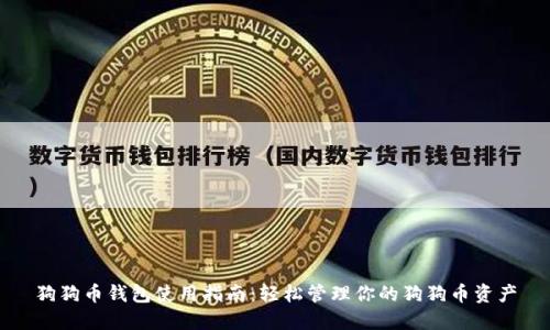 狗狗币钱包使用指南：轻松管理你的狗狗币资产