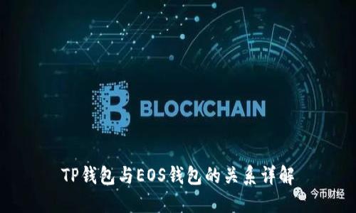 TP钱包与EOS钱包的关系详解