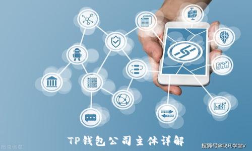   
TP钱包公司主体详解