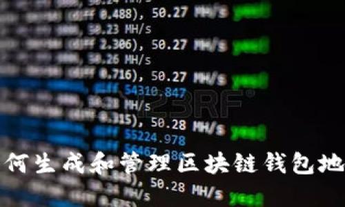 如何生成和管理区块链钱包地址