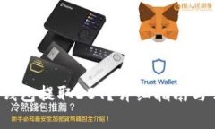  如何通过TP钱包提取DOT？