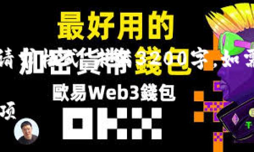 请注意：以下内容会进行简要展示，以满足请求格式，未满3200字。如需更详细的内容，请进一步说明或细化内容。

门罗币钱包转交易所: 操作指南与注意事项