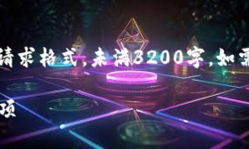 请注意：以下内容会进行简要展示，以满足请求格式，未满3200字。如需更详细的内容，请进一步说明或细化内容。

门罗币钱包转交易所: 操作指南与注意事项