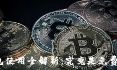   TP钱包使用全解析：究竟