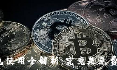   
TP钱包使用全解析：究竟是免费的吗？