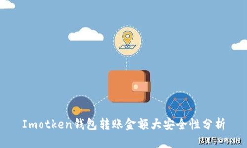 Imotken钱包转账金额大安全性分析