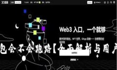 TP钱包会不会跑路？全面解