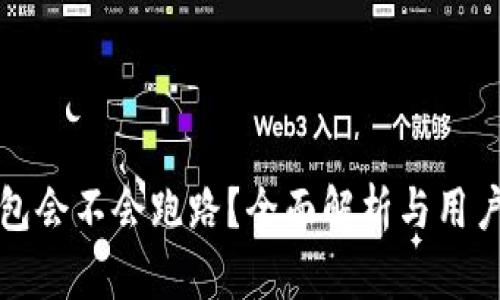 TP钱包会不会跑路？全面解析与用户保护