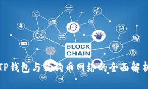 TP钱包与狗狗币网络的全面解析