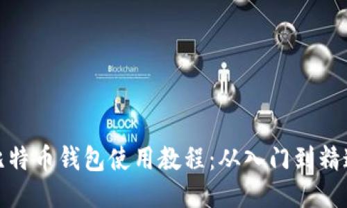 比特币钱包使用教程：从入门到精通