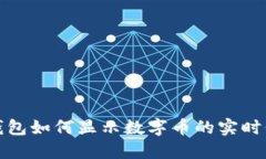 TP钱包如何显示数字币的实