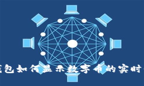 TP钱包如何显示数字币的实时价格