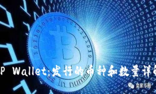 TP Wallet：发行的币种和数量详解