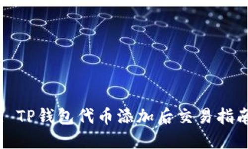 : TP钱包代币添加后交易指南