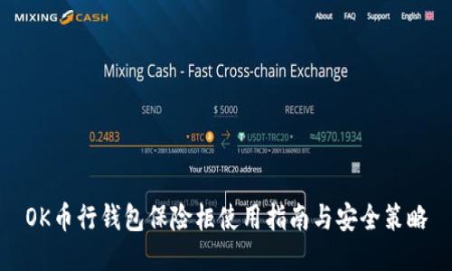 OK币行钱包保险柜使用指南与安全策略