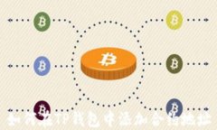 如何在TP钱包中添加合约地