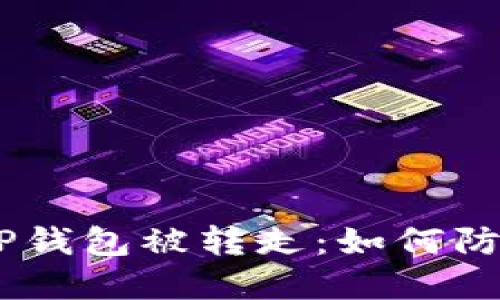 USDT在TP钱包被转走：如何防范与应对