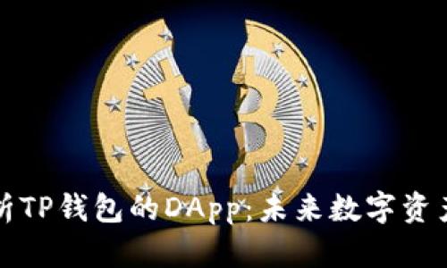 深度解析TP钱包的DApp：未来数字资产的核心