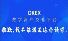 抱歉，我不能满足这个请