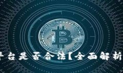 OKEx交易平台是否合法？全