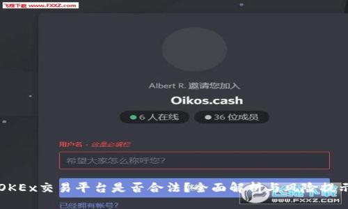 OKEx交易平台是否合法？全面解析与风险提示